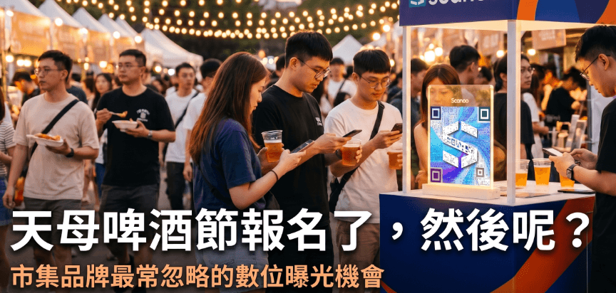 天母啤酒節報名了,然後呢?市集品牌數位曝光最常被忽略的機會