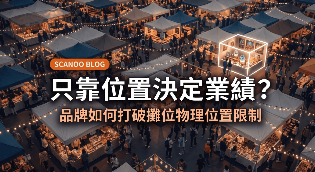 市集攤位行銷策略:只靠位置決定業績?品牌該怎麼打破「物理位置限制」