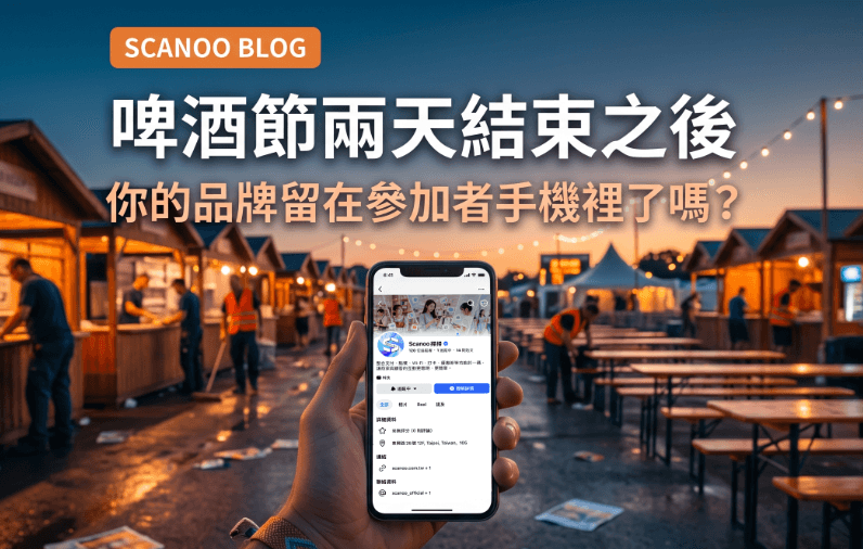 啤酒節兩天結束:市集品牌留存策略決定你的品牌在參加者手機裡留下什麼