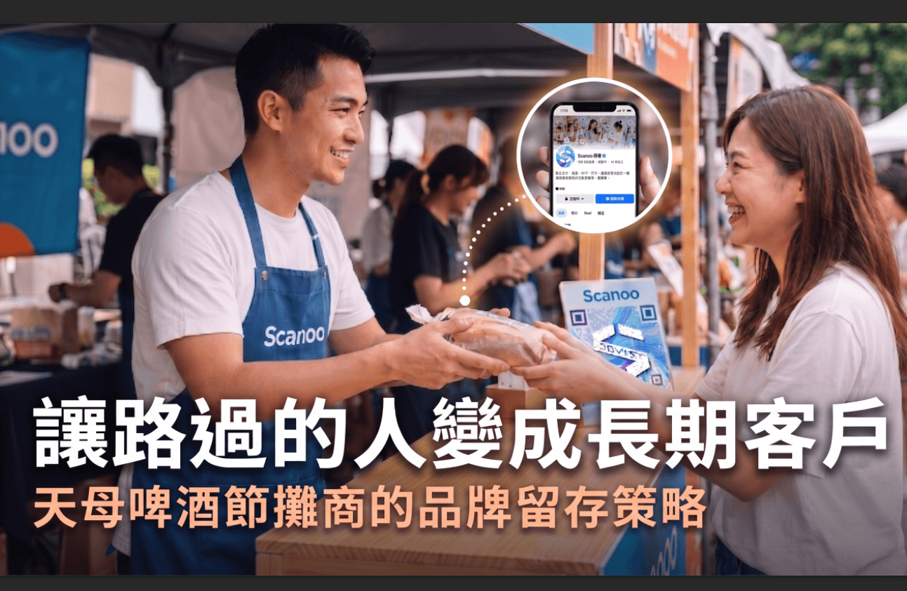 去天母啤酒節擺攤:啤酒節攤商行銷如何讓路過的人變成長期客戶?