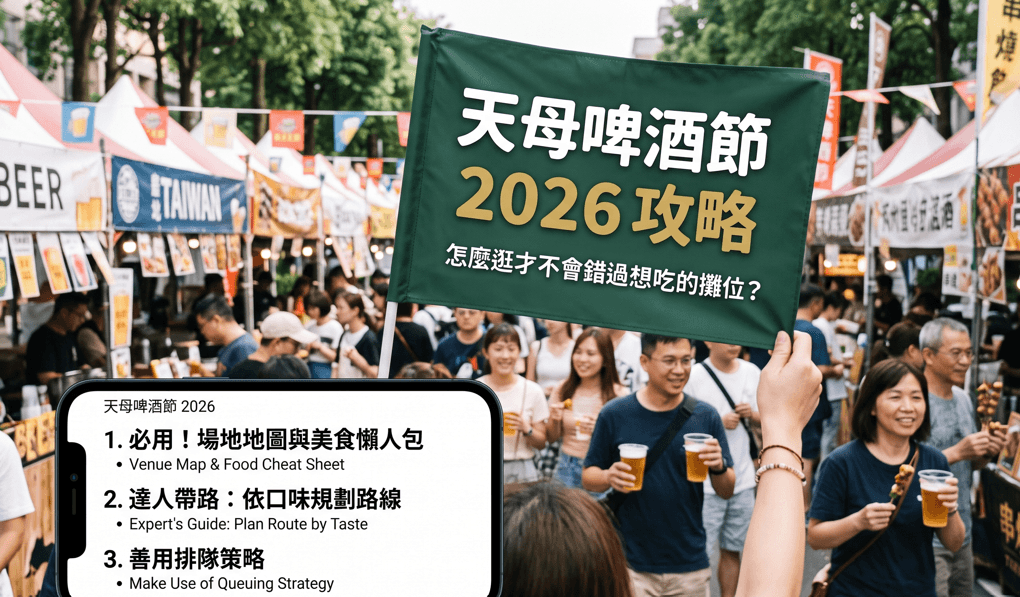 天母啤酒節 2026 攻略:怎麼逛才不會錯過想吃的攤位?