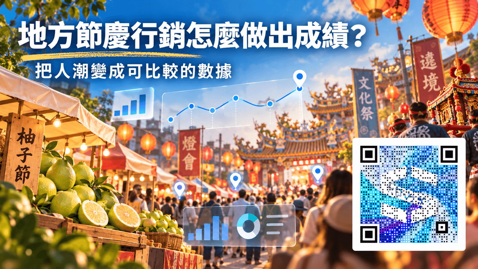 地方節慶行銷怎麼做出成績?從文旦節到燈會,把人潮變成可比較的數據