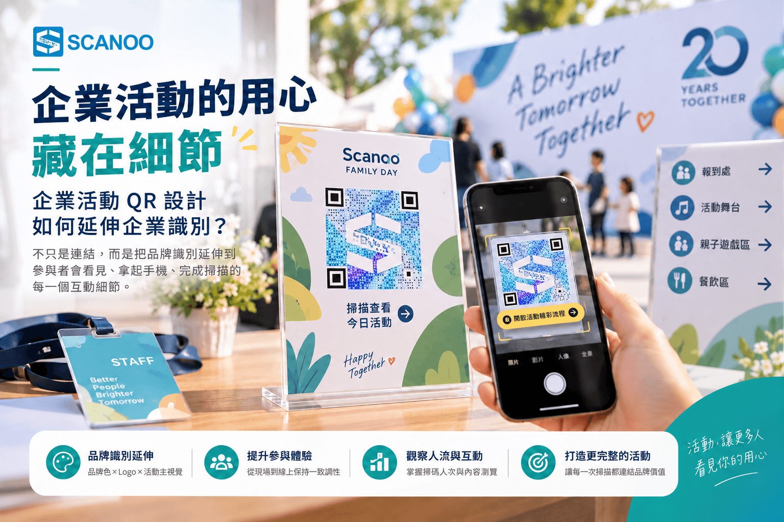 企業活動的用心藏在細節:企業活動 QR 設計如何延伸企業識別?