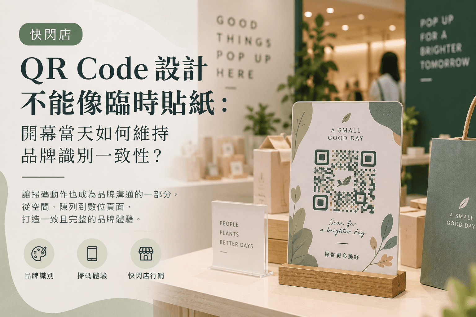 快閃店 QR Code 設計不能像臨時貼紙:開幕當天如何維持品牌識別一致性?