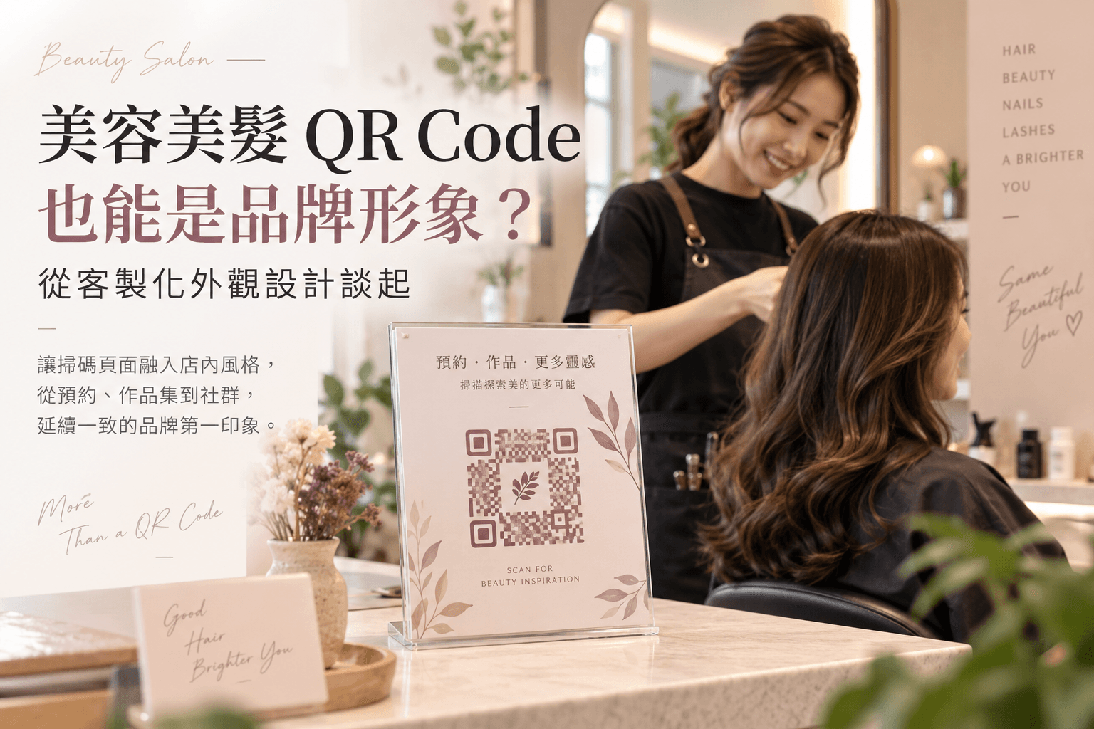 美容美髮 QR Code 也能是品牌形象?從客製化外觀設計談起