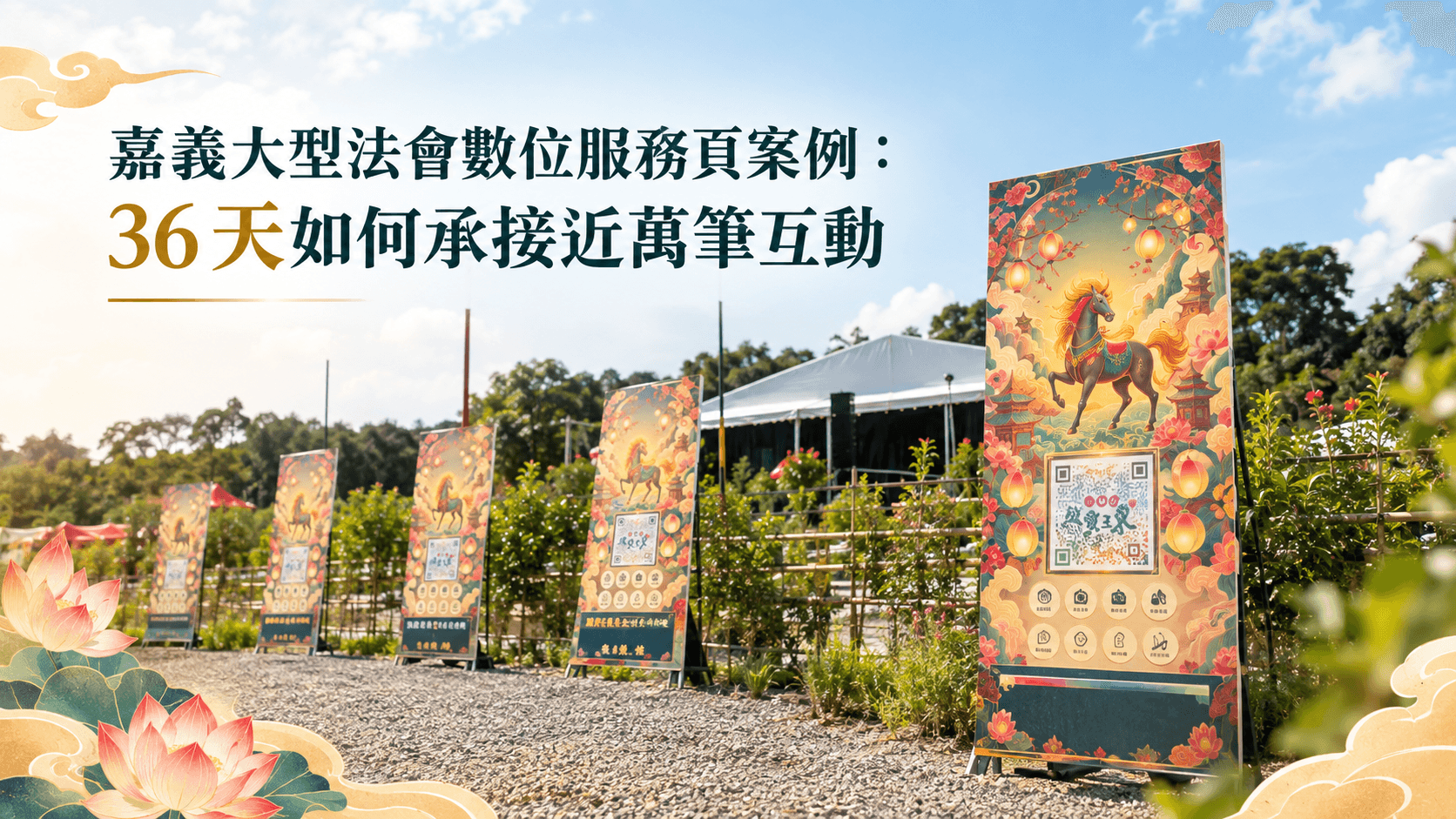嘉義大型法會數位服務頁案例:36 天如何承接近萬筆互動
