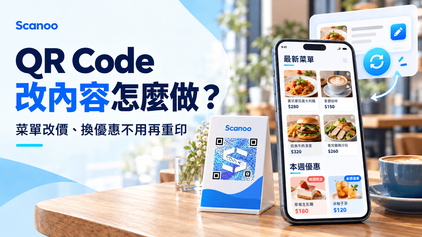 QR Code 改內容怎麼做?菜單改價、換優惠不用再重印