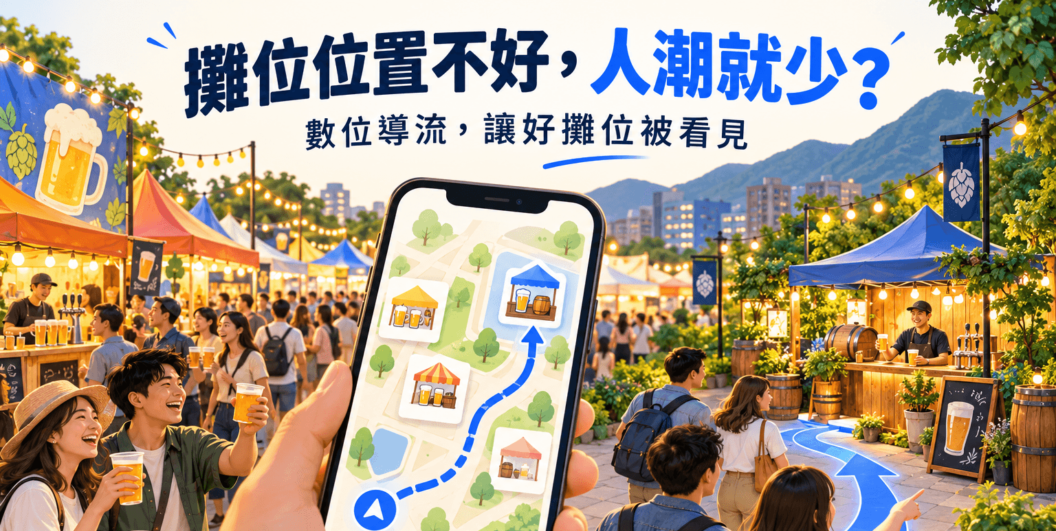攤位位置不好,人潮就少?天母啤酒節用攤位數位導流把人帶過去