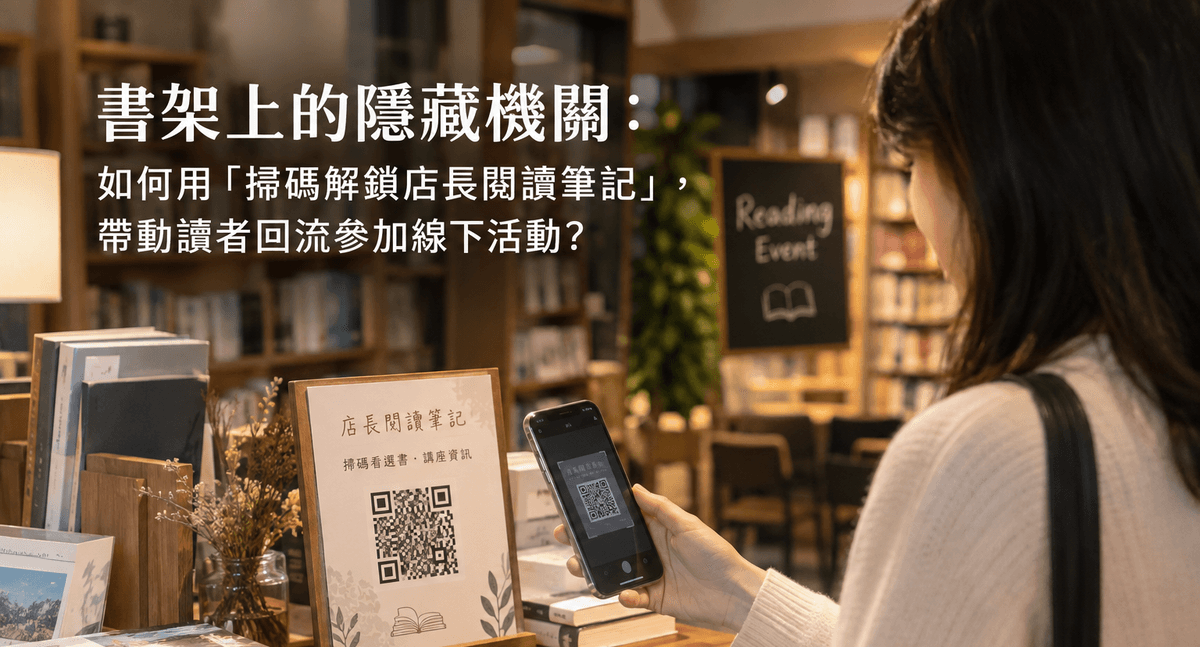 書架上的隱藏機關:如何用「掃碼解鎖店長閱讀筆記」,帶動讀者回流參加線下活動?