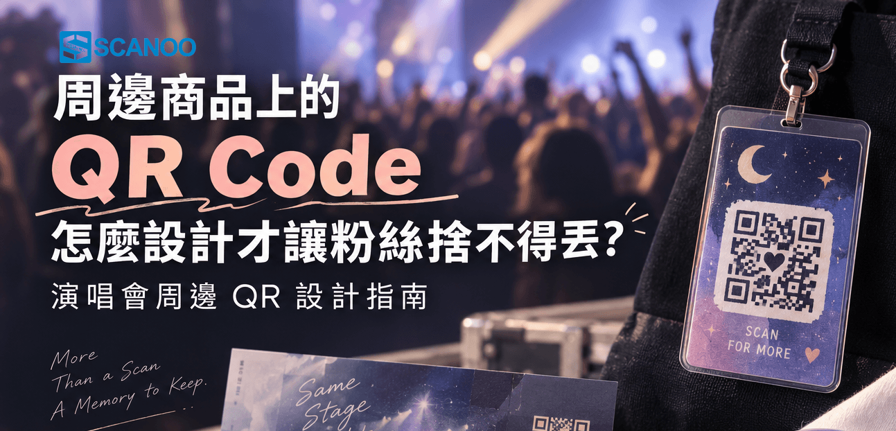 周邊商品上的 QR Code,怎麼設計才讓粉絲捨不得丟?演唱會周邊 QR 設計指南