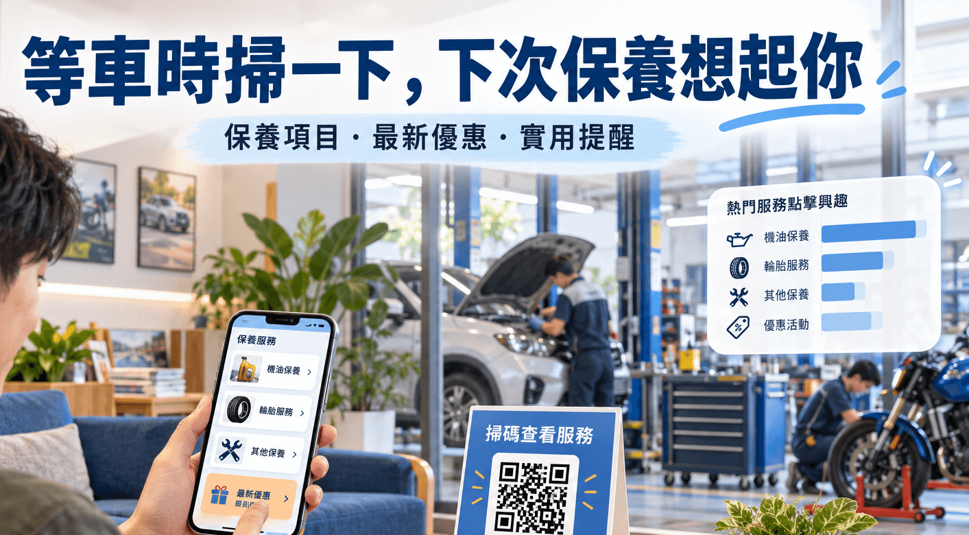 不只是一張條碼!汽機車保養廠鎖定回頭客的數位接觸點設計妙招
