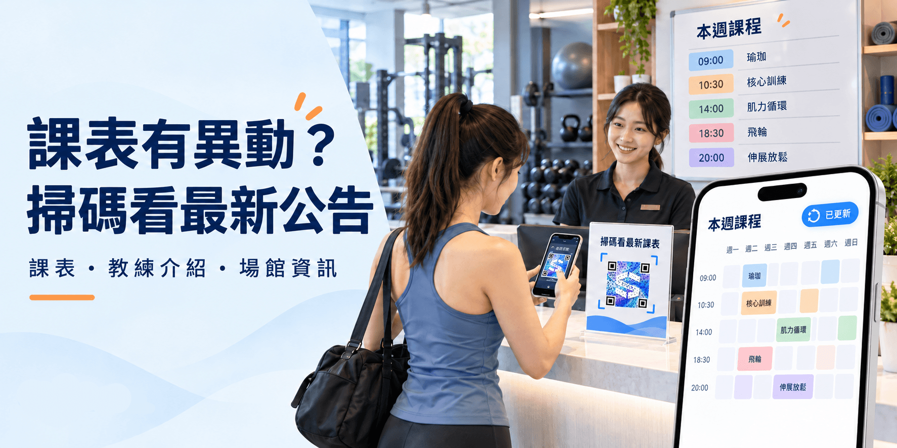 健身房課表公告一改會員就漏看?讓櫃台少被問的做法