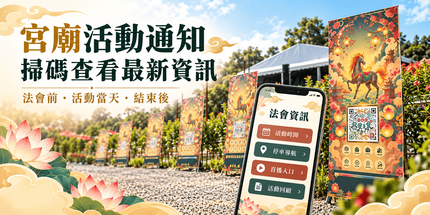 宮廟活動通知掃碼導覽.png