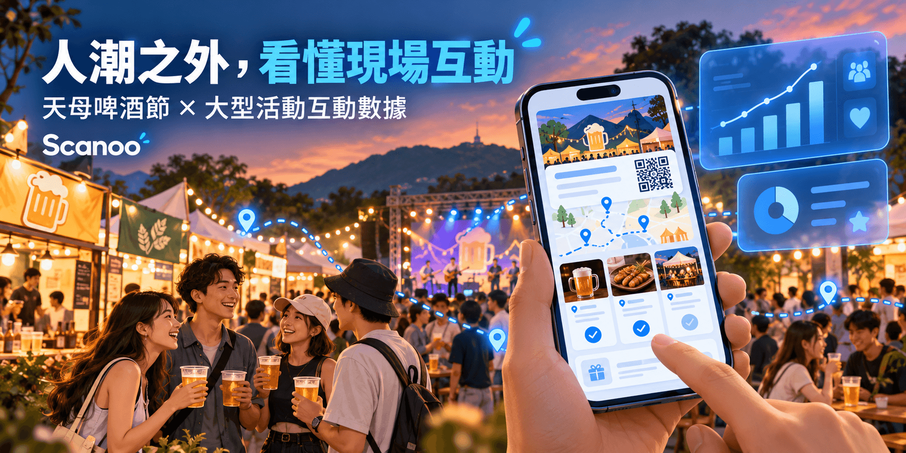 人潮很多卻說不清大家做了什麼?天母啤酒節用大型活動互動數據看懂現場