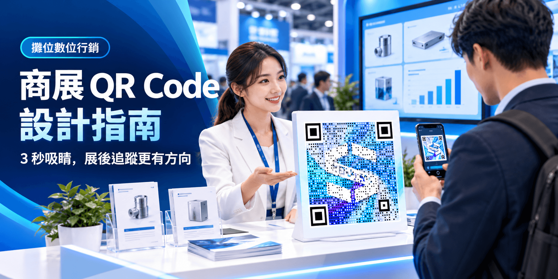 攤位路過變成交!商展 QR Code 設計指南:3 秒抓人眼球,展後追蹤有感名單