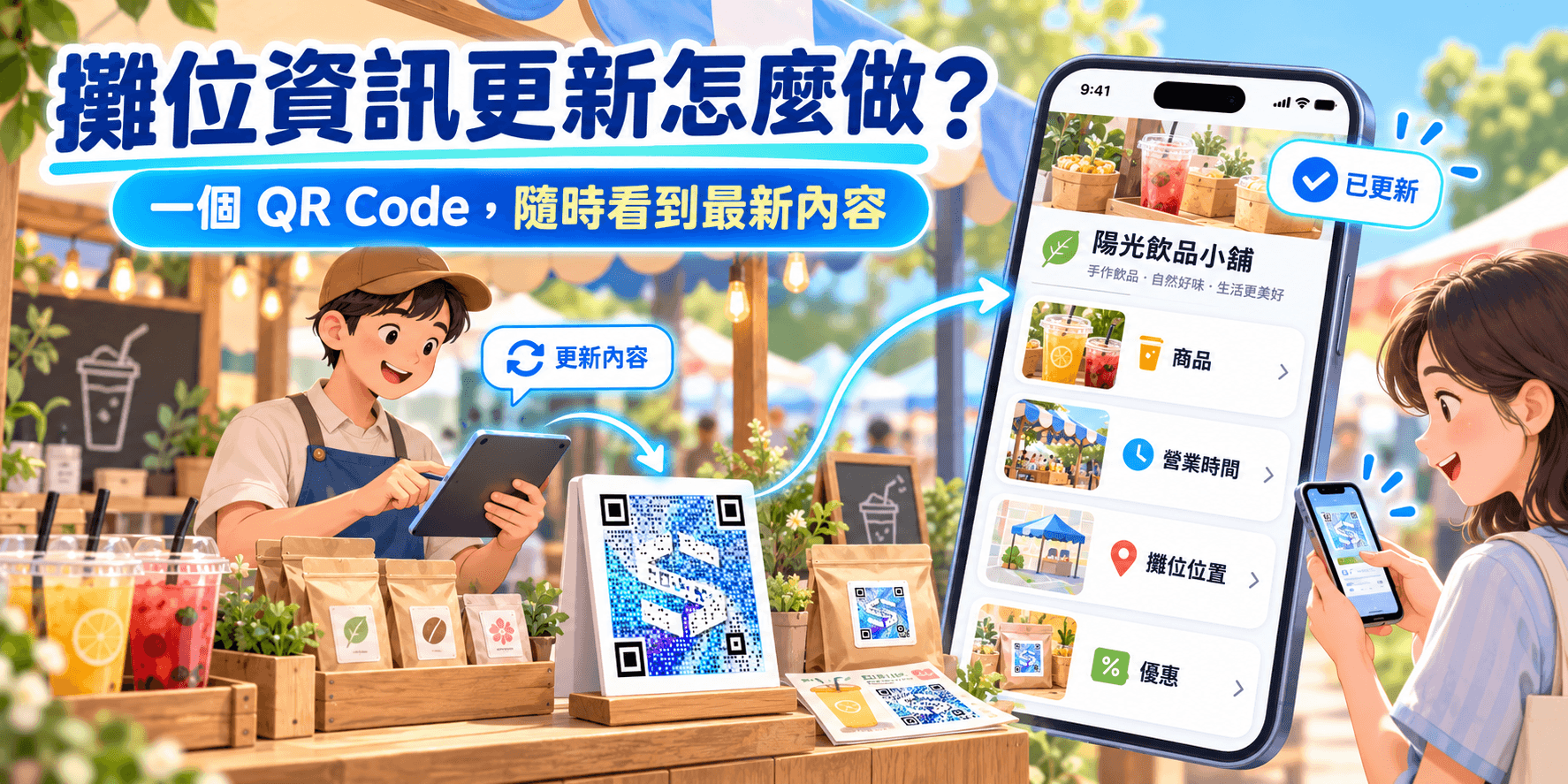 固定 QR Code,攤位資訊隨時更新.png