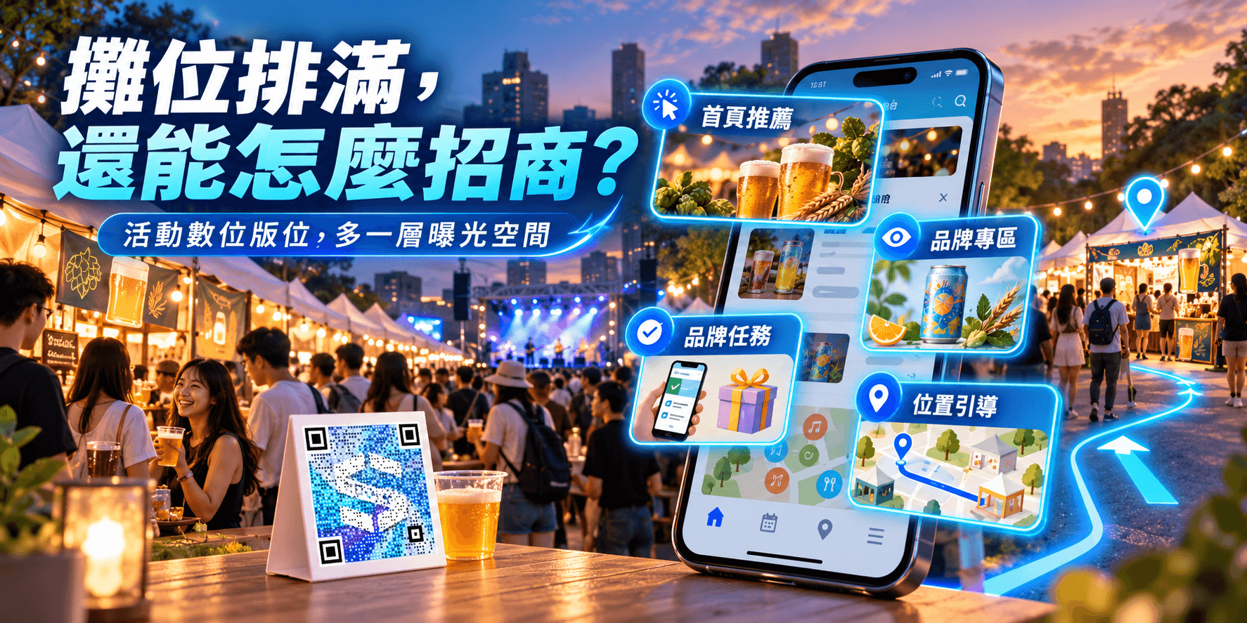 攤位排滿還能怎麼招商?天母啤酒節用活動數位版位多一層曝光空間