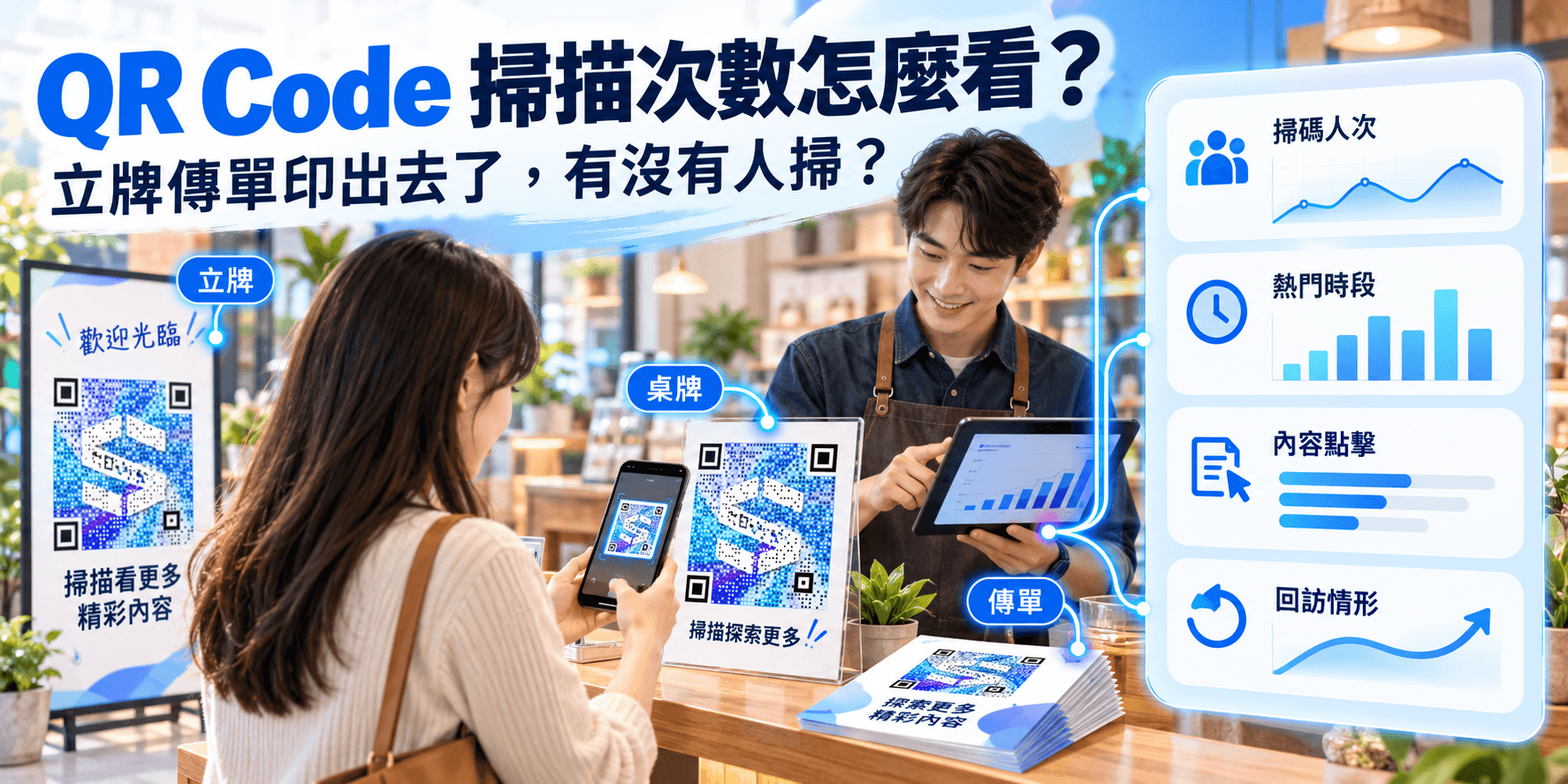 QR Code 掃描次數怎麼看?立牌傳單印出去了,總要知道有沒有人掃